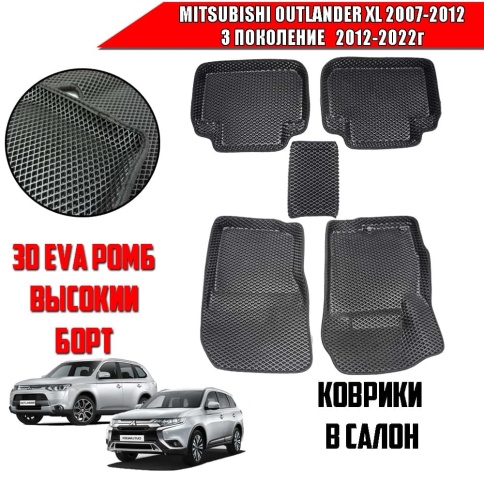 BORATEX  коврики в салон 3D EVA Mitsubishi Outlander XL 7-12г 3 пок-е 12-22г черн рис ромб компл 5шт фото 1