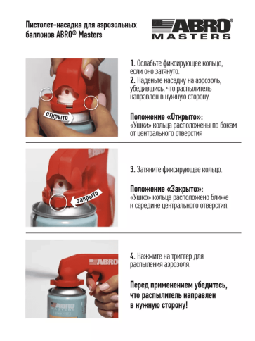 Abro Masters пистолет-насадка для аэрозольных баллонов фото 4