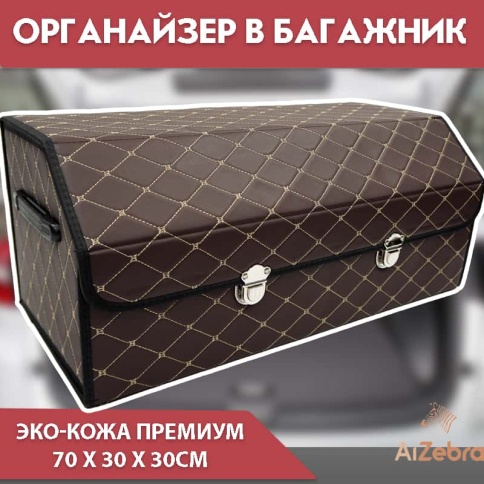 C2R Органайзер  багажника кофр экокожа коричневый с бежевой ниткой 70 x 30 x 30см MAXIMAL Middle    фото 1