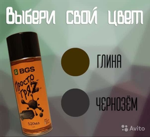 Просто ГряZ  Автокамуфляж Чернозем 520мл    фото 5