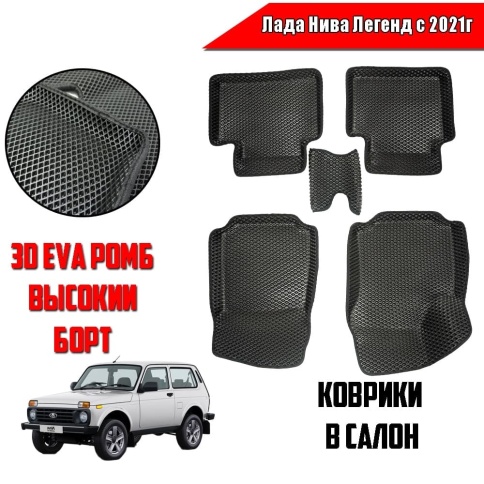BORATEX коврики в салон 3D EVA ЭВА Лада Нива Легенд с 2021г черные рисунок ромб 5шт фото 1