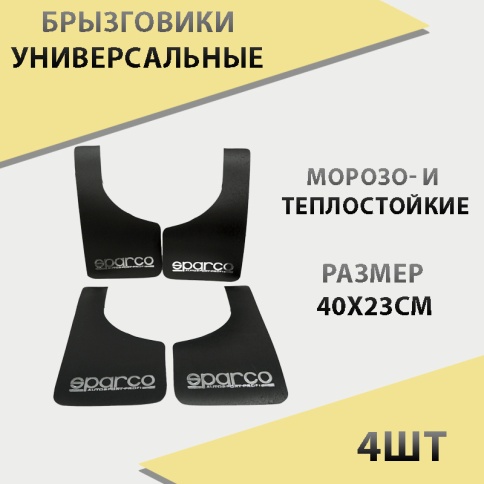 Azard Sparco  брызговики универсальные спортивные пластиковые 40х23 см малые черные 4шт    фото 1