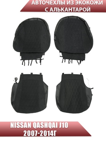Авточехлы  Nissan Qashqai Ниссан Кашкай J10 2007-2014г экокожа алькантара черная серая нить соты фото 1