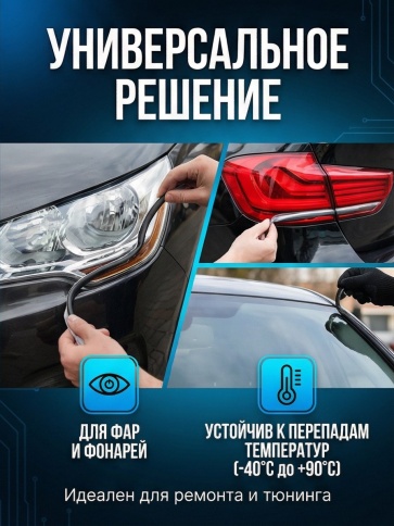 Aeroseal X герметик лента для ремонта фар черный термоплавкий 8ммх5м фото 4