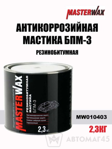 Master Wax  мастика резинобитумная БПМ-3 2,3кг    фото 1