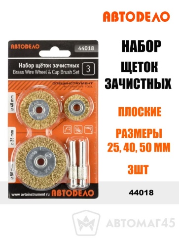 АвтоДело  набор щеток зачистных для дрели плоские 25 40 50мм 3шт    фото 1