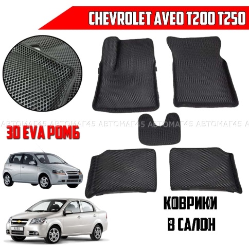 EVA ЭВА 3D коврики в салон Chevrolet Aveo T200 02-08г T250 05-12г черный ромб компл 5шт CITY 3D фото 1