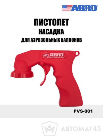 Abro Masters пистолет-насадка для аэрозольных баллонов фото 1