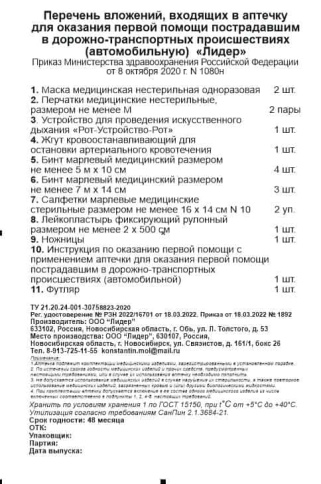 Лидер автомобильная аптечка по приказу №1080Н Новый состав! фото 4