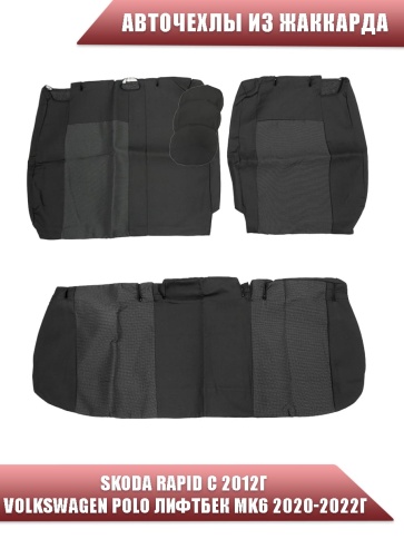Авточехлы  Skoda Rapid с 2012г 2/3 Volkswagen Polo лифтбэк с 2020г жаккард черно-серый    фото 2