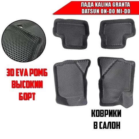 BORATEX  коврики в салон 3D EVA ЭВА Lada Kalina Granta Datsun On-do Mi-do черн рис ромб компл 5шт  фото 1