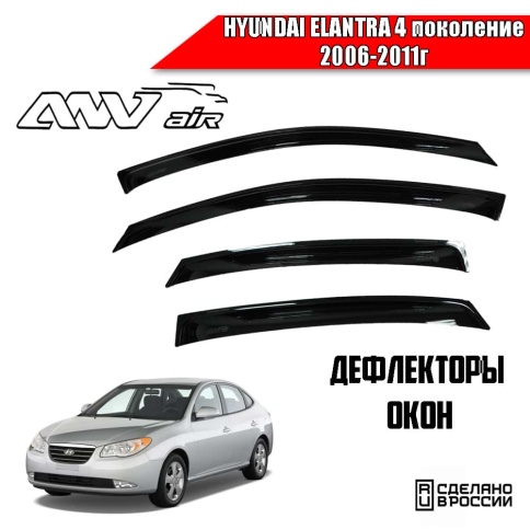 ANVair  дефлекторы окон Hyundai Elantra IV HD Хендай Элантра IV HD 2006-2011г комплект 4шт    фото 1