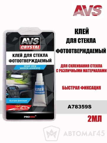 AVS  клей для зеркал заднего вида фотоотверждаемый 2мл    фото 1