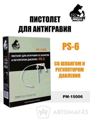 Русский Мастер  пистолет для антигравия со шлангом и регулятором давления PS-6    фото 1