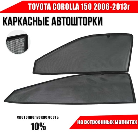 TLT  каркасные шторки на магнитах Toyota Corolla Королла 2006-2013г кузов 150 передние 2шт стандарт фото 1
