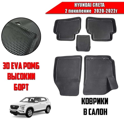 BORATEX  коврики в салон 3D EVA ЭВА Hyundai Creta II 2020-2022г черные рисунок ромб комплект 5шт   фото 1