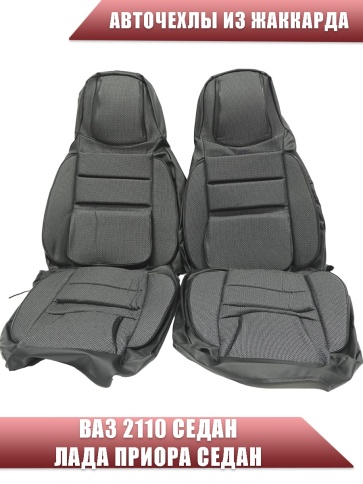 Авточехлы  ВАЗ 2110 Приора седан до 2014г жаккард черно-серый    фото 2