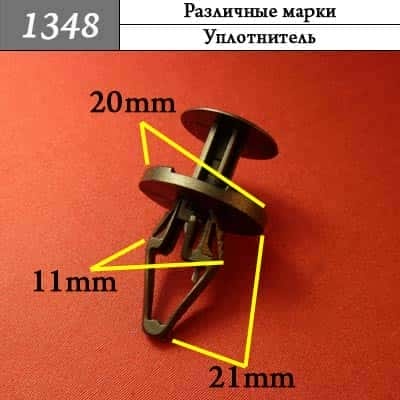 1348 Клипса пистон для различных марок фото 1