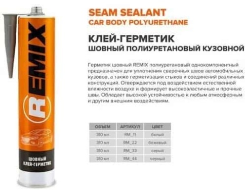 Remix Клей герметик шовный полиуретановый бежевый 310мл фото 2