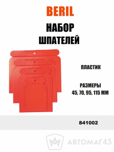 Beril  набор шпателей пластмассовых 45-70-95-115мм 4шт    фото 1