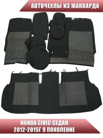 Авточехлы  Honda CIVIC Хонда Цивик седан 2012-2015г 9 поколение жаккард черно-серый СоюзАвто   фото 2