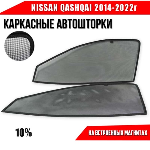 TLT  каркасные шторки на магнитах Nissan Qashqai Ниссан Кашкай c 2014г передние 2шт стандарт 10% фото 1