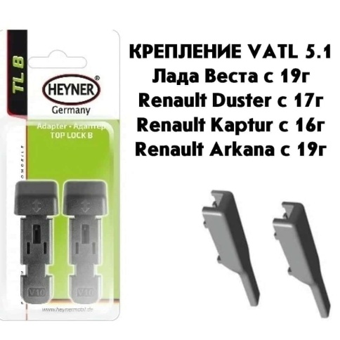 Heyner Top Lock B  адаптер для щеток стеклоочистителя для Renault Lada VATL 5.1 2шт    фото 4