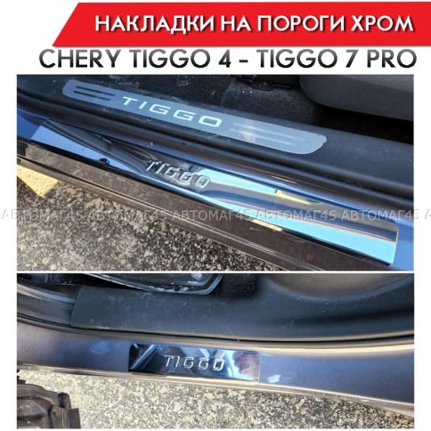 LIDER  Накладки на пороги  Chery Tiggo 4 2017г-н.в. Chery Tiggo 7 Pro 2020-2024г 4 шт нержавейка    фото 1