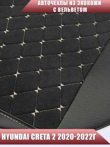 Авточехлы  Hyundai Creta 2 Хендай Крета 2 2020-2022г экокожа вельвет черная бежевая нить ромб     фото 5
