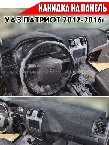 Накидка на панель УАЗ Патриот 2012-2016г карпет  фото 5