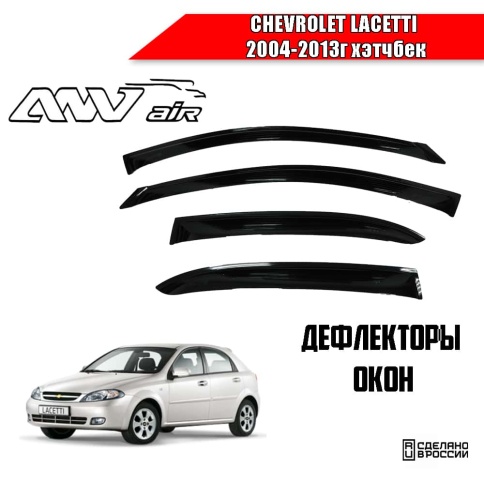 ANVair  дефлекторы окон Chevrolet Lacetti Шевроле Лачетти хэтчбек 2004-2013г комплект 4шт    фото 1