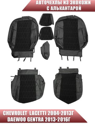 Авточехлы  Chevrolet Lacetti Лачетти Daewoo Gentra Дэу Джентра экокожа алькан черная серая нить соты фото 1