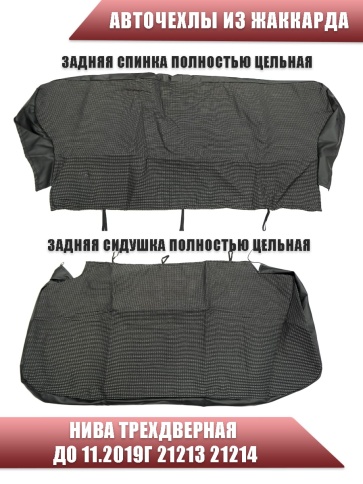 Авточехлы  Нива трехдверная до 11.2019г 21213 21214 жаккард черно-серый    фото 3