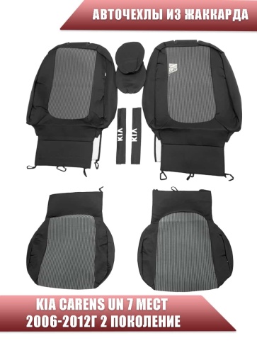Авточехлы  Kia Carens UN Киа Каренс UN 7 мест 2006-2012г 2 поколение жаккард черно-белые СоюзАвто фото 1
