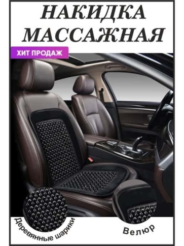 PSV  накидка на сиденье шариковый массажер черная    фото 1