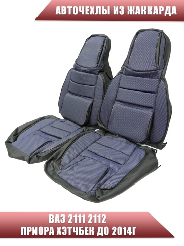 Авточехлы  ВАЗ 2111 2112 Приора хэтчбек до 2014г жаккард синий    фото 1
