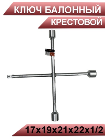 Автодело  ключ балонный крестовой 17х19х21х22х1/2    фото 1