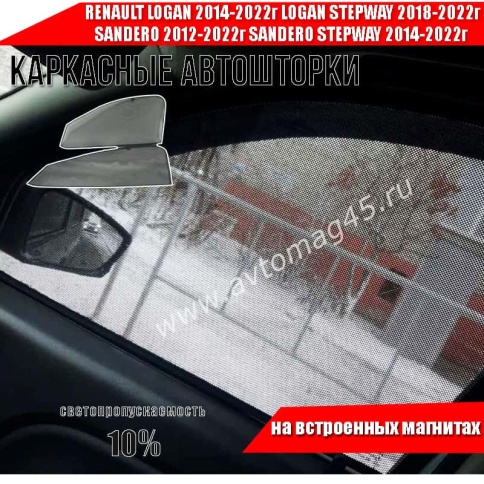 TLT  каркасные шторки на магнитах Logan с 13г Renault Sandero 2 Stepway с 14г перед 2шт станд 10% фото 1