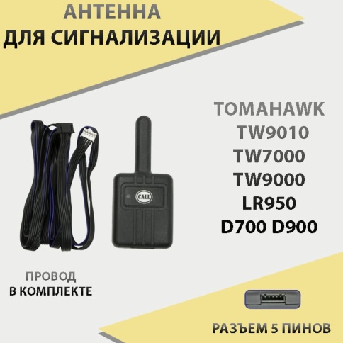 Антенна для сигнализации с проводом Tomahawk  TW9010 7000 9000 LR950 фото 1