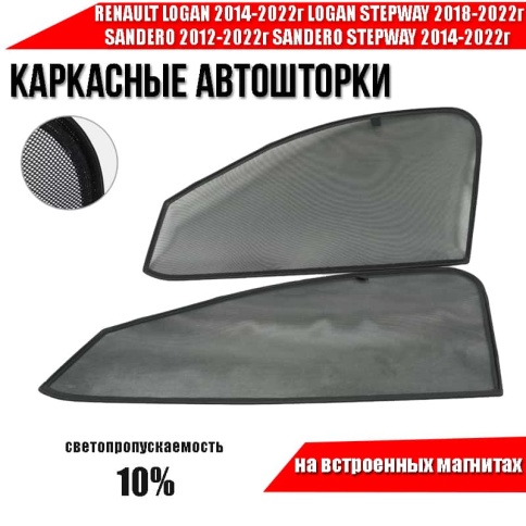 TLT  каркасные шторки на магнитах Logan с 13г Renault Sandero 2 Stepway с 14г перед 2шт станд 10% фото 2