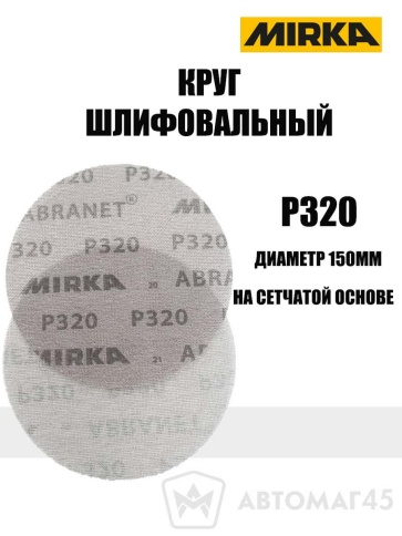 Mirca  круг шлифовальный Абранет сетка d=150мм P320    фото 1