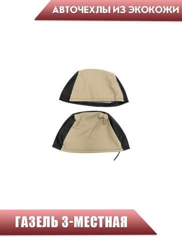 Авточехлы Recaro Газель трехместная экокожа черная бежевая СанАвто   фото 2