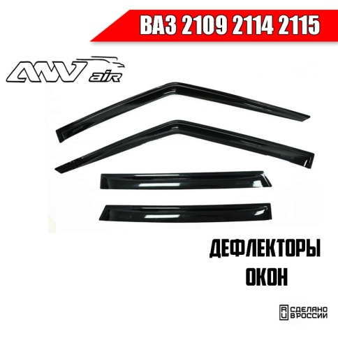 ANVair  дефлекторы окон ВАЗ 2109 2114 2115 комплект 4шт    фото 1