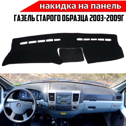 Накидка на панель Газель Бизнес старого образца 2003-2009г карпет  фото 1