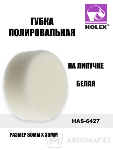 Holex  губка полировальная на липучке 80х30 белая    фото 1