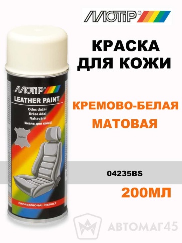 Motip  краска для кожи кремово-белая матовая аэрозоль 200мл    фото 1