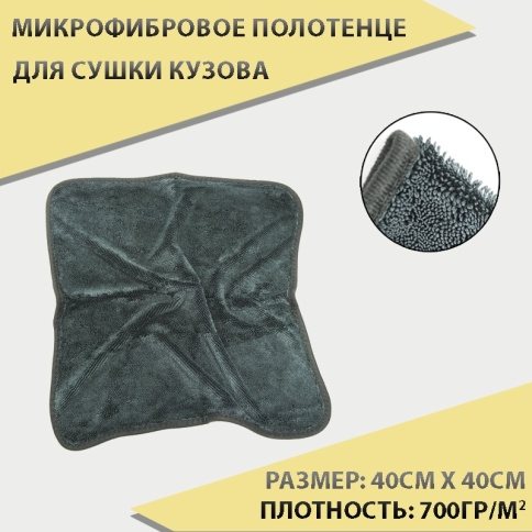 Sem-Ali микрофибровое полотенце для сушки кузова серый 40*40см плотность 700гр/м2 1шт    фото 5