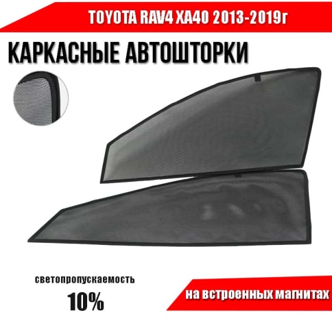 TLT  каркасные шторки на магнитах Toyota Rav4 XA40 Тойота Рав4 ХА40 2013-2019г передн 2шт станд 10% фото 2