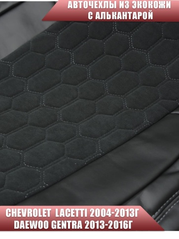 Авточехлы  Chevrolet Lacetti Лачетти Daewoo Gentra Дэу Джентра экокожа алькан черная серая нить соты фото 3