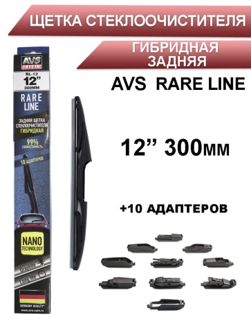 AVS Rare Line щетка стеклоочистителя гибридная задняя 10 адаптеров 300мм    фото 1